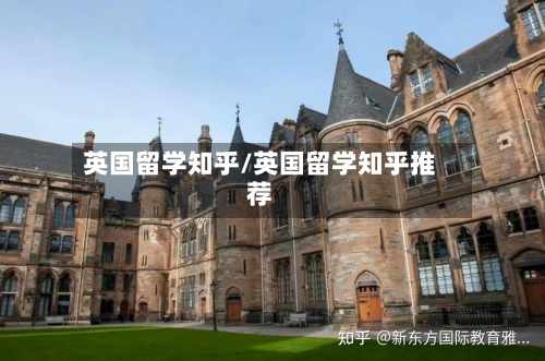英国留学知乎/英国留学知乎推荐