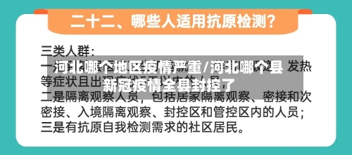 河北哪个地区疫情严重/河北哪个县新冠疫情全县封控了