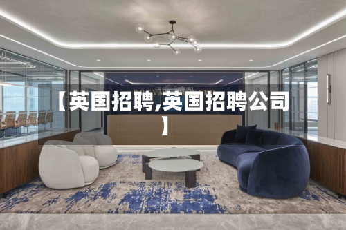 【英国招聘,英国招聘公司】