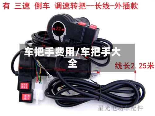 车把手费用/车把手大全