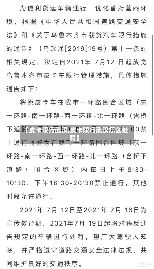 【皮卡限行武汉,皮卡限行武汉怎么处罚】