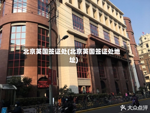 北京英国签证处(北京英国签证处地址)