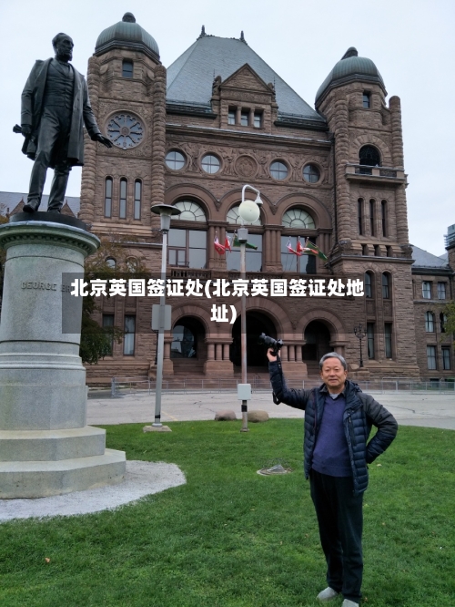北京英国签证处(北京英国签证处地址)-第2张图片