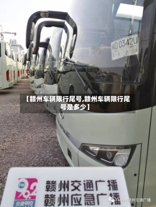 【赣州车辆限行尾号,赣州车辆限行尾号是多少】