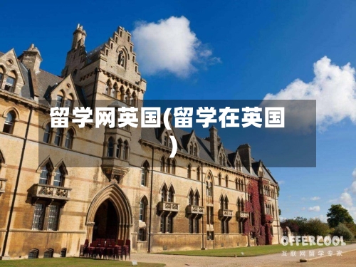 留学网英国(留学在英国)-第2张图片