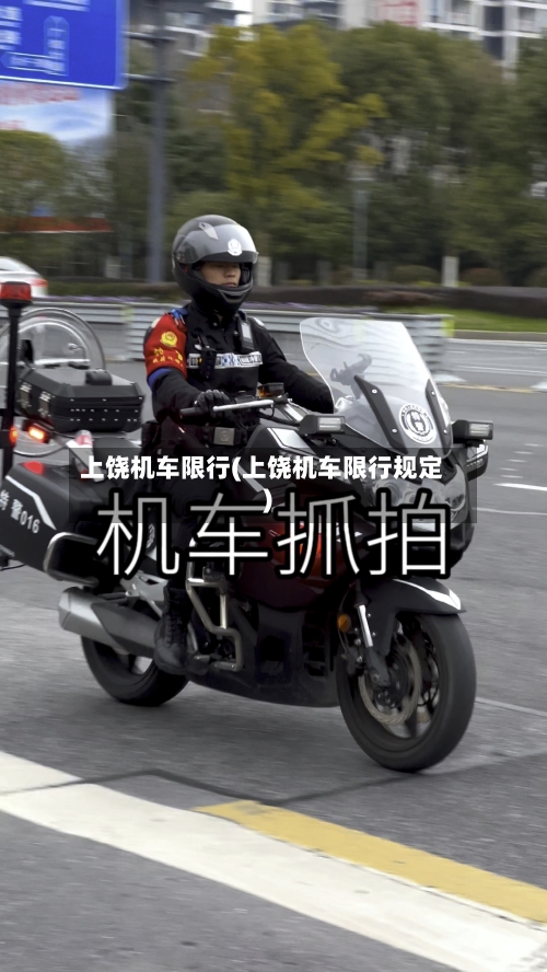 上饶机车限行(上饶机车限行规定)-第3张图片