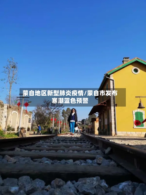蒙自地区新型肺炎疫情/蒙自市发布寒潮蓝色预警