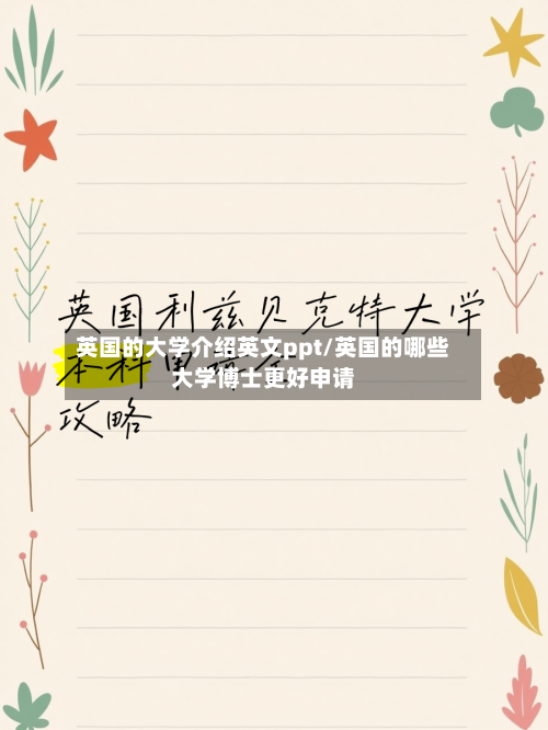 英国的大学介绍英文ppt/英国的哪些大学博士更好申请-第3张图片