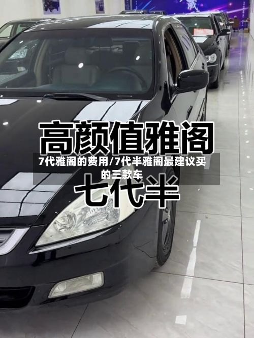 7代雅阁的费用/7代半雅阁最建议买的三款车-第2张图片