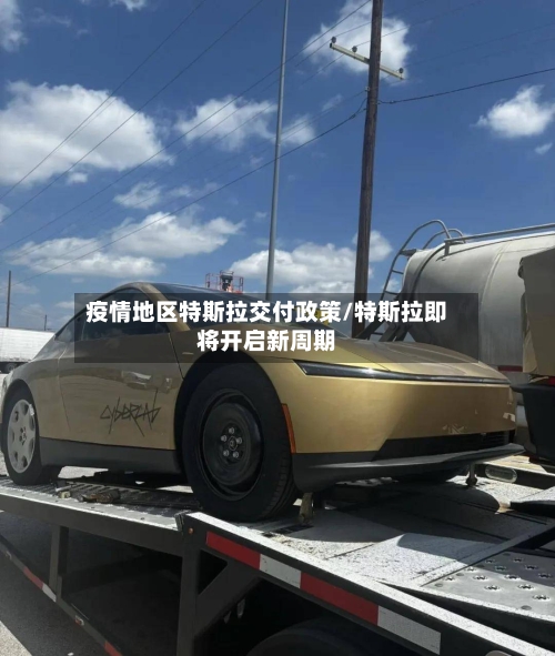 疫情地区特斯拉交付政策/特斯拉即将开启新周期