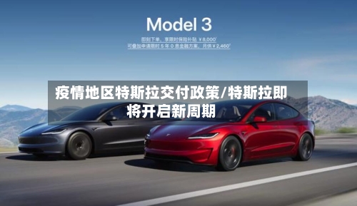 疫情地区特斯拉交付政策/特斯拉即将开启新周期-第2张图片
