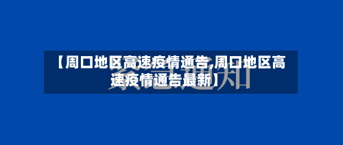 【周口地区高速疫情通告,周口地区高速疫情通告最新】-第2张图片
