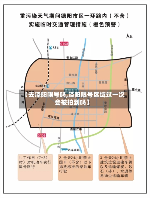【去泾阳限号吗,泾阳限号区域过一次会被拍到吗】-第2张图片