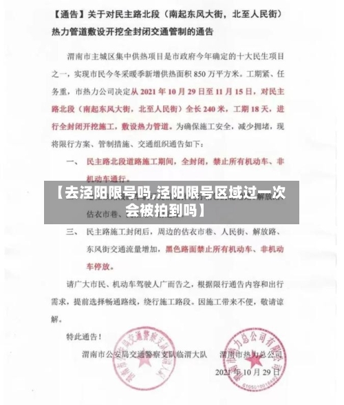 【去泾阳限号吗,泾阳限号区域过一次会被拍到吗】