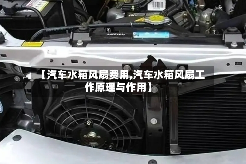 【汽车水箱风扇费用,汽车水箱风扇工作原理与作用】-第2张图片