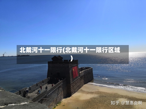 北戴河十一限行(北戴河十一限行区域)