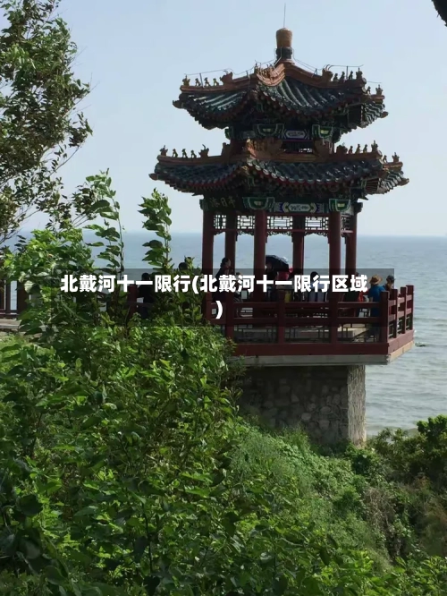 北戴河十一限行(北戴河十一限行区域)-第2张图片