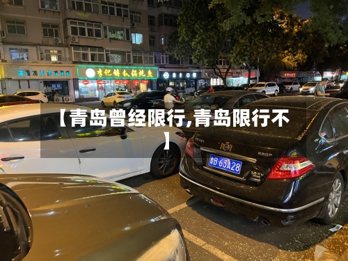 【青岛曾经限行,青岛限行不】-第2张图片