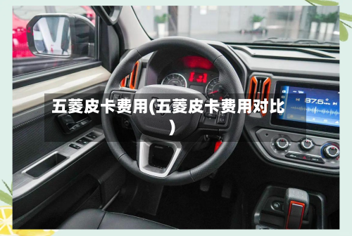 五菱皮卡费用(五菱皮卡费用对比)-第2张图片