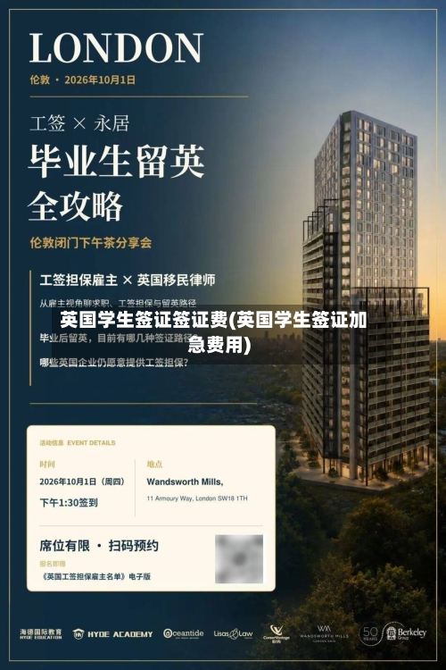 英国学生签证签证费(英国学生签证加急费用)