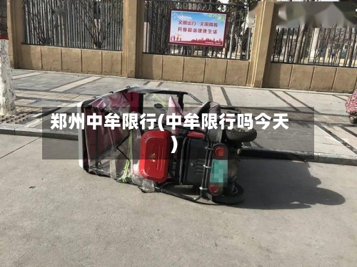 郑州中牟限行(中牟限行吗今天)