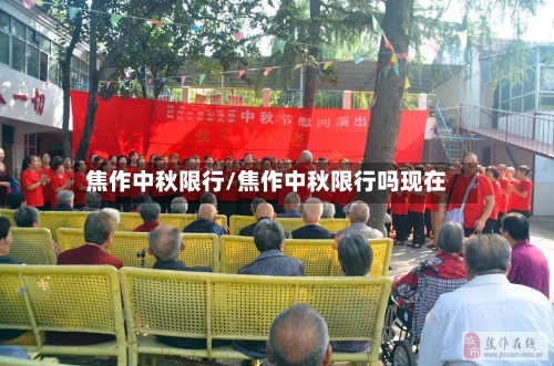 焦作中秋限行/焦作中秋限行吗现在-第2张图片