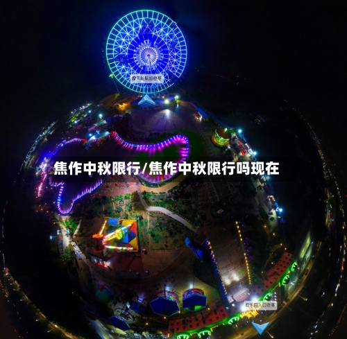 焦作中秋限行/焦作中秋限行吗现在