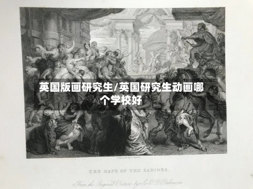 英国版画研究生/英国研究生动画哪个学校好
