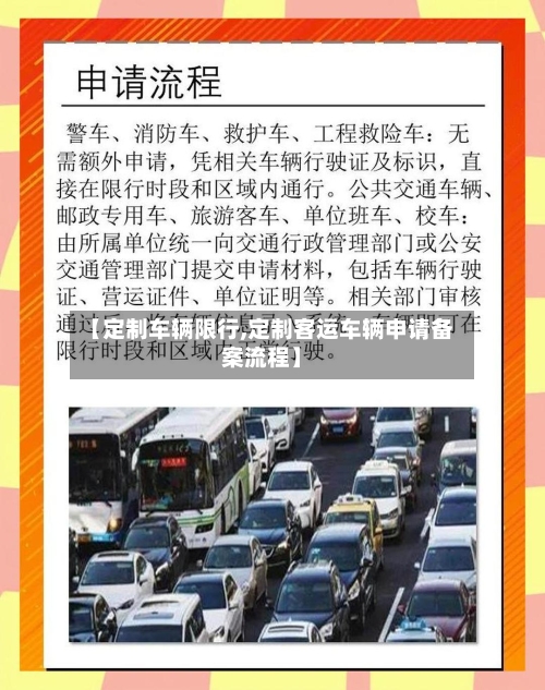 【定制车辆限行,定制客运车辆申请备案流程】-第2张图片