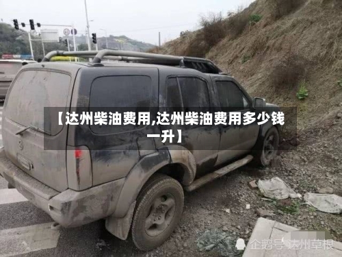 【达州柴油费用,达州柴油费用多少钱一升】