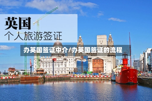办英国签证中介/办英国签证的流程-第2张图片