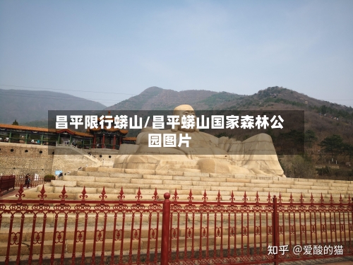 昌平限行蟒山/昌平蟒山国家森林公园图片-第2张图片