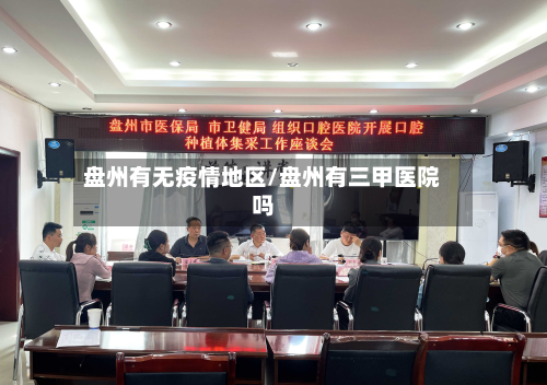 盘州有无疫情地区/盘州有三甲医院吗-第2张图片