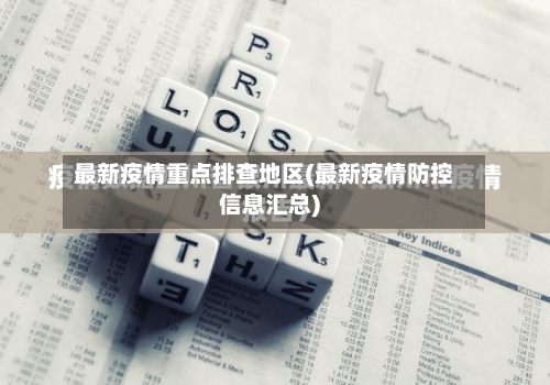 最新疫情重点排查地区(最新疫情防控信息汇总)