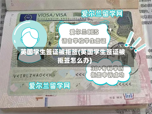 英国学生签证被拒签(英国学生签证被拒签怎么办)