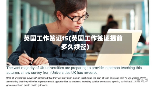 英国工作签证t5(英国工作签证提前多久续签)-第2张图片