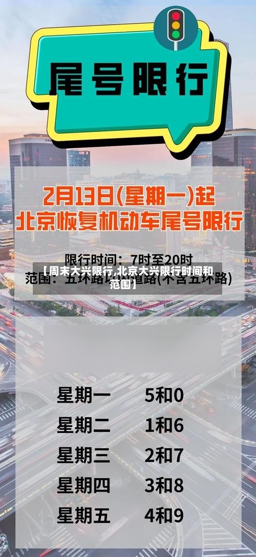 【周末大兴限行,北京大兴限行时间和范围】