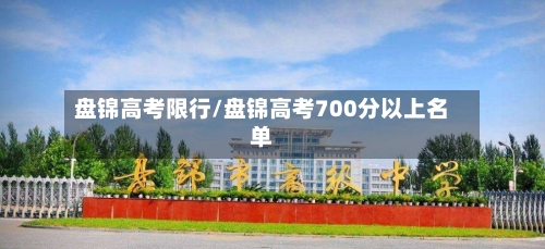盘锦高考限行/盘锦高考700分以上名单