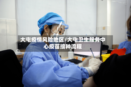 大屯疫情风险地区/大屯卫生服务中心疫苗接种流程-第2张图片