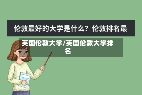 英国伦敦大学/英国伦敦大学排名-第2张图片