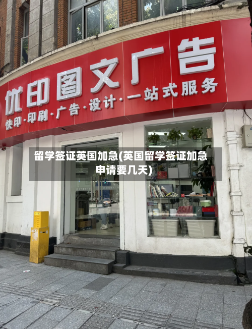 留学签证英国加急(英国留学签证加急申请要几天)