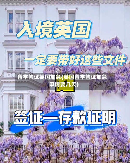 留学签证英国加急(英国留学签证加急申请要几天)-第2张图片