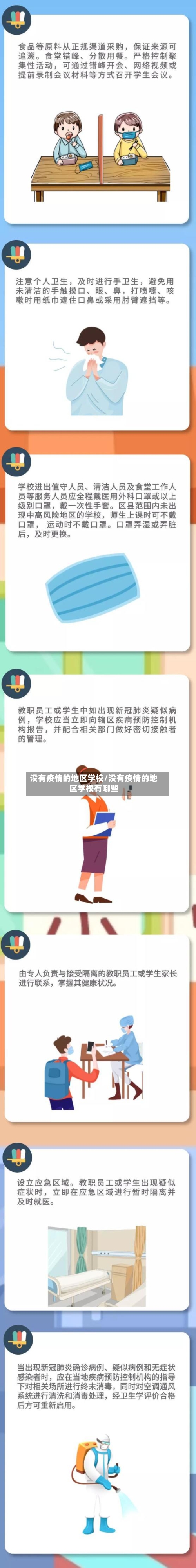 没有疫情的地区学校/没有疫情的地区学校有哪些