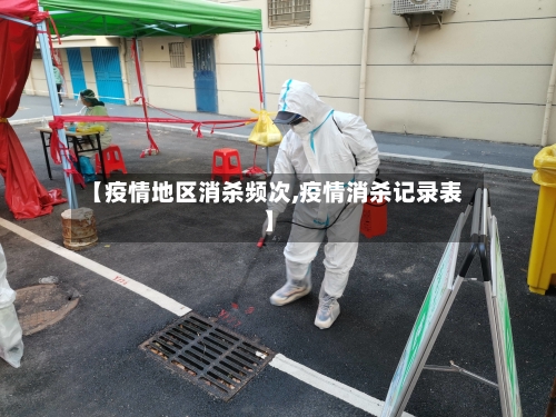 【疫情地区消杀频次,疫情消杀记录表】-第2张图片