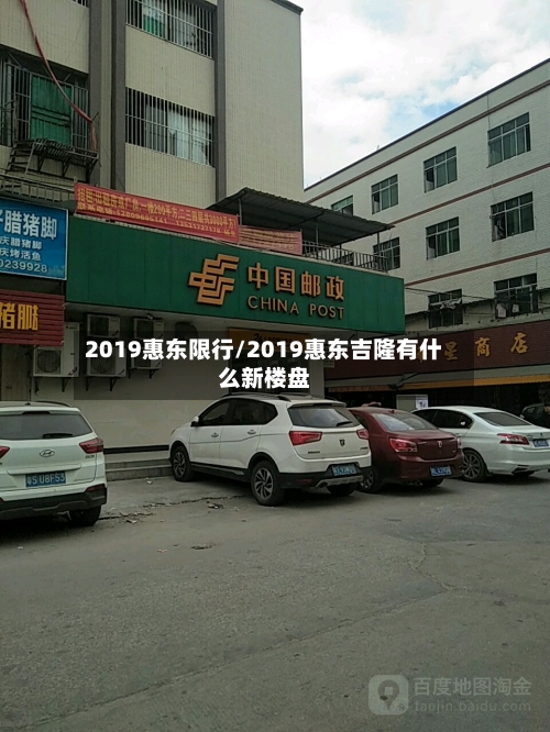 2019惠东限行/2019惠东吉隆有什么新楼盘