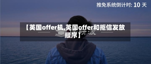 【英国offer机,英国offer和拒信发放顺序】-第3张图片
