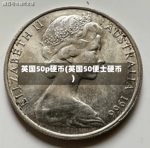 英国50p硬币(英国50便士硬币)