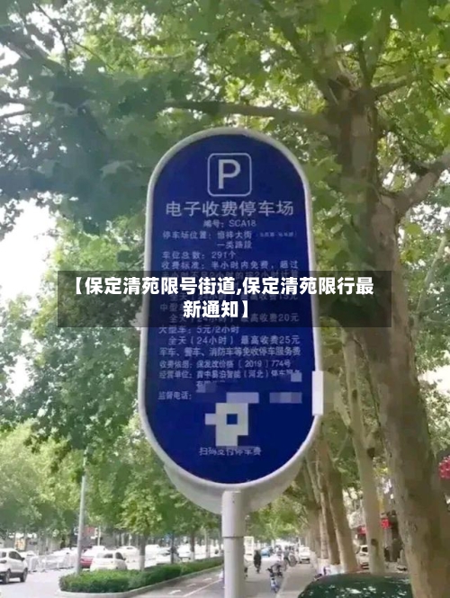 【保定清苑限号街道,保定清苑限行最新通知】