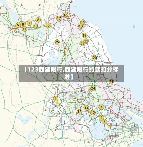 【123西湖限行,西湖限行罚款扣分标准】-第2张图片
