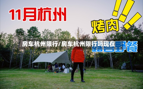 房车杭州限行/房车杭州限行吗现在-第3张图片